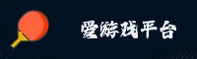 【官方】爱游戏官网 - 专业游戏平台