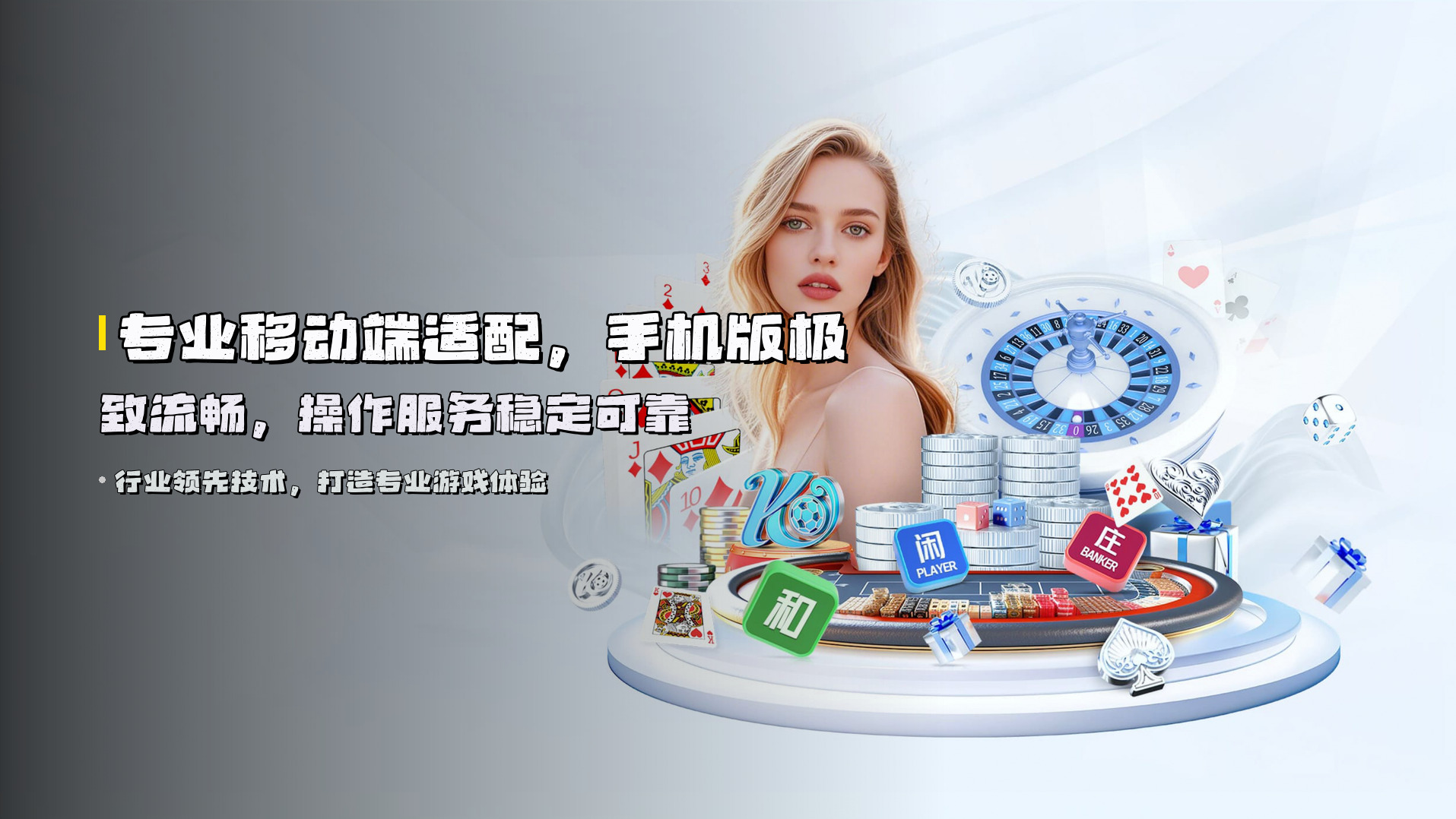 <strong>专业移动端适配</strong>，手机版极致流畅，操作服务稳定可靠